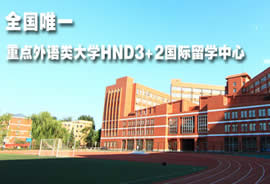 北京第二外国语学院HND3+2多国留学本硕连读项目2018招生简章