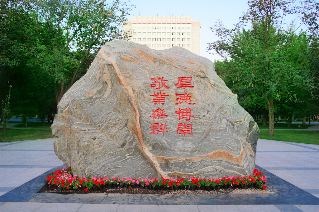 北京邮电大学——校训石