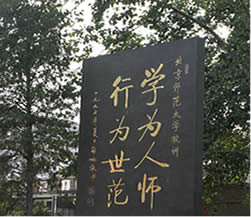 北京师范大学校训碑