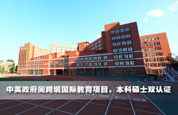 北京第二外国语学院HND3+2多国留学本硕连读项目