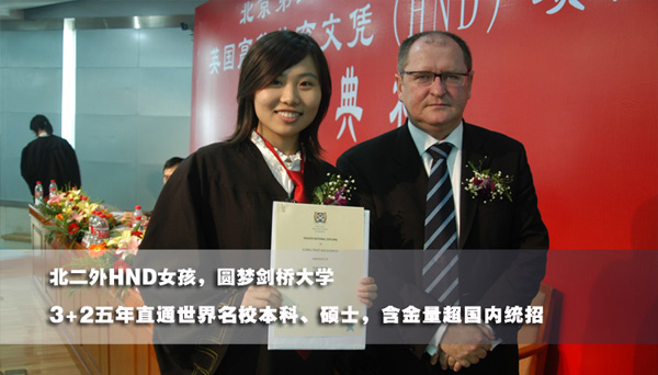 北京第二外国语学院HND3+2多国留学本硕连读