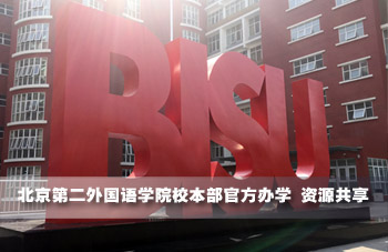 北京第二外国语学院HND3+2多国留学本硕连读项目