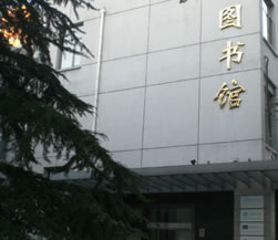 北京外交学院图书馆