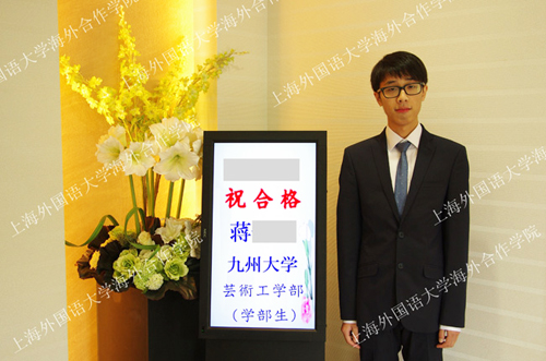 上海外国语大学高中生日本留学直通车项目学生案例