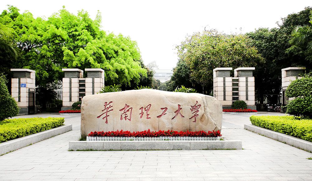 华南理工大学—校门