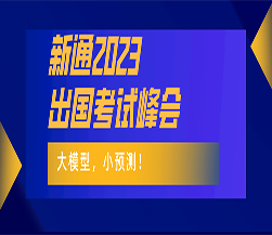 大模型，小预测！新通2023出国考试峰会帮你提高命中率！