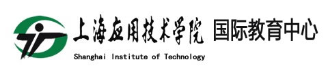 上海应用技术学院国际教育中心