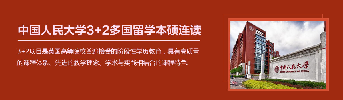 中国人民大学