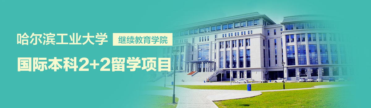 哈尔滨工业大学(威海)