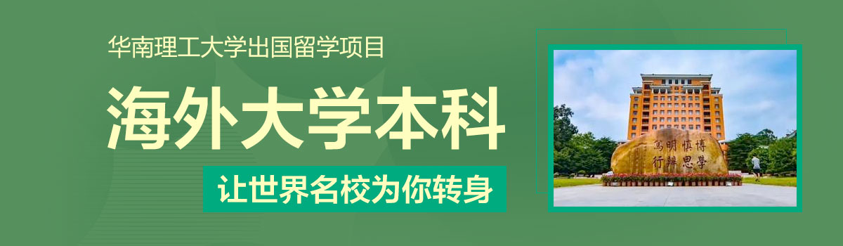 华南理工大学出国留学预备学院
