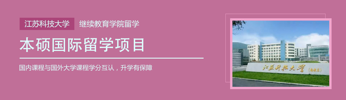 江苏科技大学