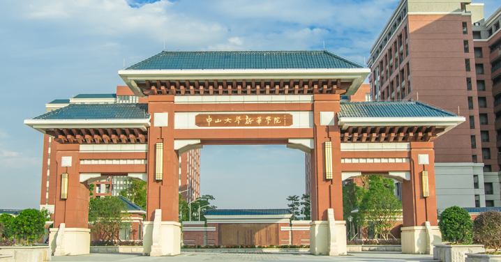 中山大学新华学院——校门