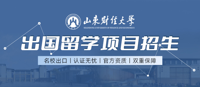 山东财经大学