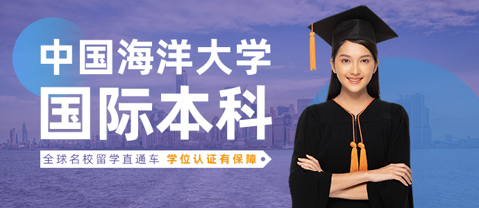 中国海洋大学