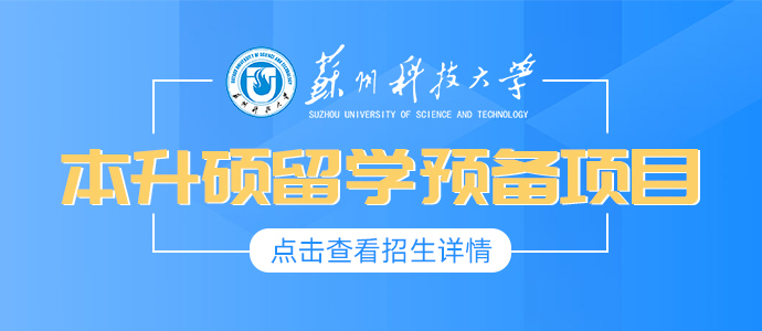 苏州科技大学