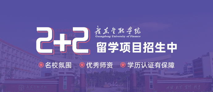 广东金融学院