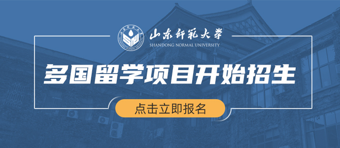 山东师范大学