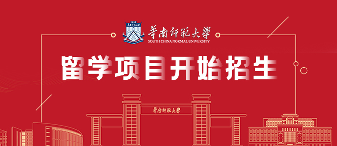 华南师范大学