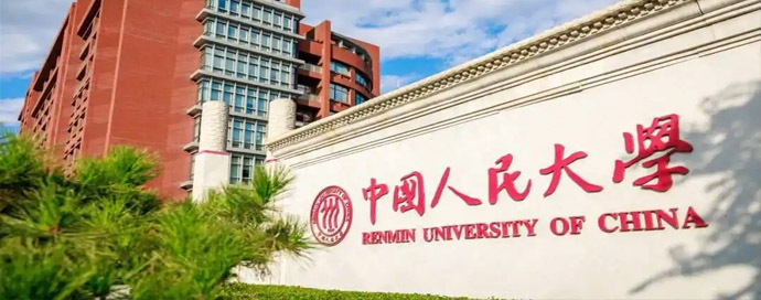 中国人民大学