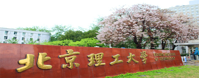 北京理工大学