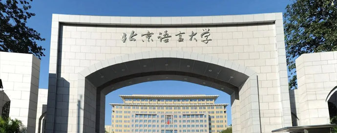 北京语言大学