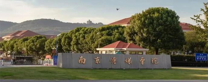 南京传媒学院