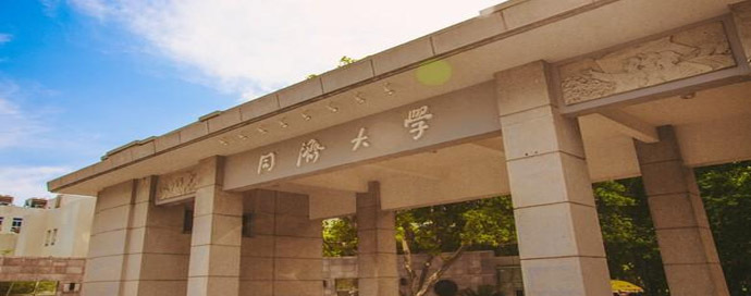 同济大学