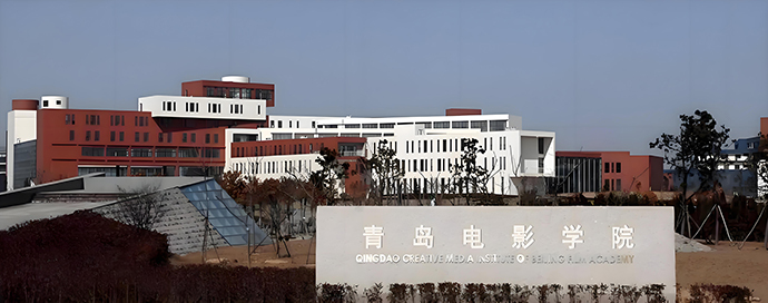 青岛电影学院