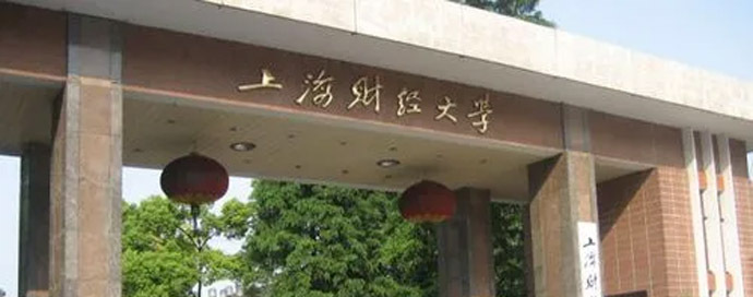 上海财经大学