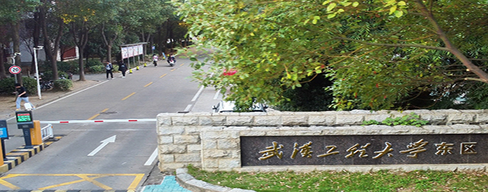 武汉工程大学