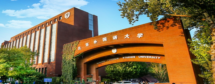 北京外国语大学