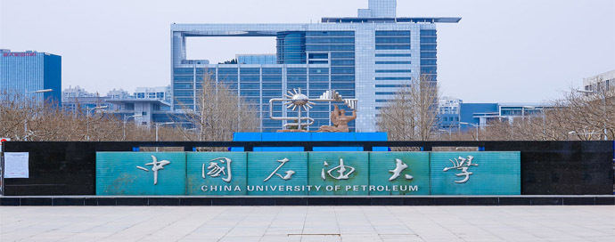 中国石油大学（华东）