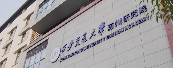 西安交通大学苏州研究院