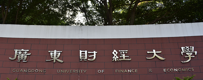 广东财经大学